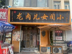 -小闺女儿肉龙(西湖道店)