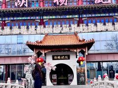 -胡杨记忆(和平路店)