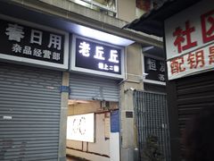 -老丘丘(较场口店)