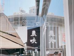 -农畉LONFOOD(福田星河COCOPark店)