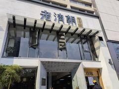 门面-老清朝包子铺(开明街店)