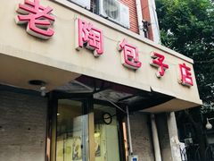 门面-老陶包子铺(南大西南村店)