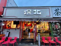 门面-煜北·西北小馆(曲阳路店)