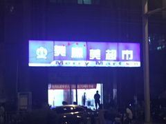 -物美超市(三里河店)