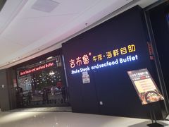 门面-吉布鲁牛排海鲜自助(巴南万达广场店)
