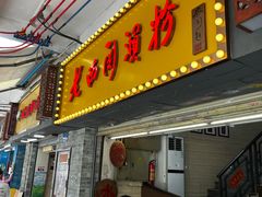 -老西关濑粉(文明路店)