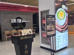-晓淮山·扬州早茶·淮扬菜(龙阳广场店)