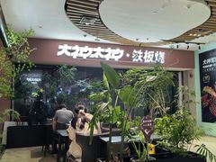 -大神太神·铁板烧(七宝领展广场店)