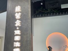 -苏帮袁Sue Cuisine(来福士店)