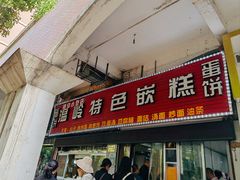-温岭特色嵌糕(开元店)