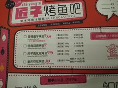 菜单-匠子烤鱼(日月广场店)