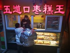 门面-五道口枣糕王(成府路店)