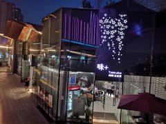 -味+新京宴·烤鸭·北京菜(创意谷店)