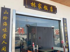 门面-林家饭店(新林公路店)