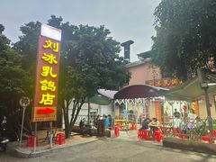 -光明刘冰乳鸽店(光明法政北路店)