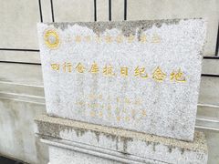 -上海四行仓库抗战纪念馆