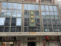 -五芳齋(云南南路店)