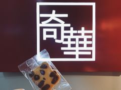 -奇华饼家(香港国际机场T1店)