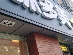 门面-味多美蛋糕(潘家园店)