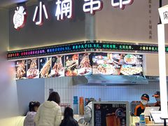 门面-小桶串串(仁恒梦中心店)