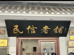 -民信老铺(华盖路店)