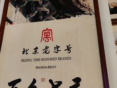 -清真·老门框爆肚涮肉·中华老字号(丰管路店)