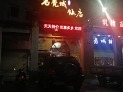 门面-禄源公·老莞诚饭店