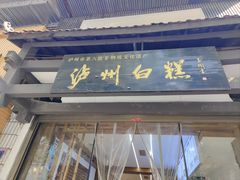 -泸州白糕(慈善路店)
