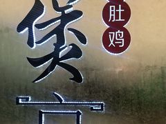 -煲宫(华润万象城店)