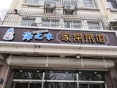 门面-海之味海鲜大咖·家常菜