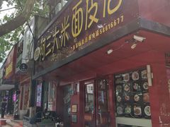 -秦阿三·阿三大米面皮店(西市场店)