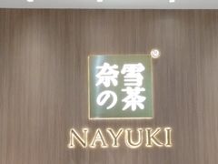 -奈雪的茶(湖滨银泰in77C区PRO店)
