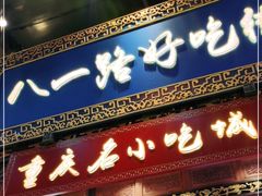 门面-八一好吃街·高品美食广场