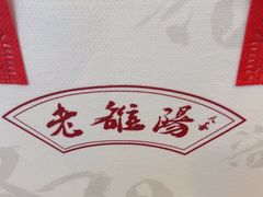 -老雒阳面馆·水席(定鼎门店)