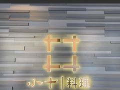 -小十料理(新城店)