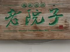 -食欲老院子荆芥疙瘩汤(经五路店)