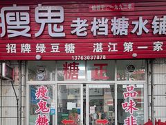 -瘦鬼老档糖水铺