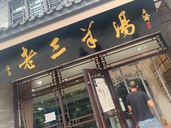 门面-老三羊汤【北兴隆街店】