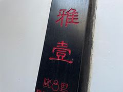 -院8里·小聚园老川菜(九眼桥店)