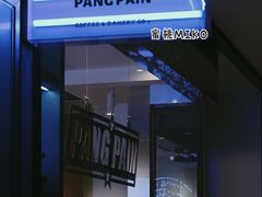 -PANG PAIN 胖面包(七彩俊园店)