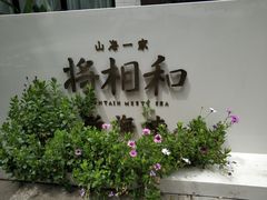 -将相和·海鲜蒸饺大连菜