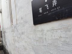 -蔡元培故居