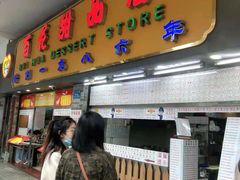 门面-百花传统甜品店(原址店)