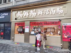 -五芳斋(中山大道总店)