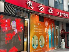 -德云社(三里屯店)