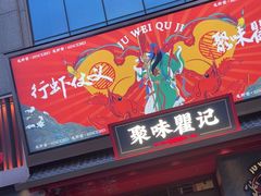-聚味瞿记·龙虾堂(咸嘉湖店)