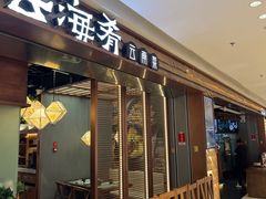 -云海肴云南菜(曲江大悦城店)