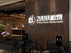 -飞阳铁板烧(ME TOWN购物中心店)