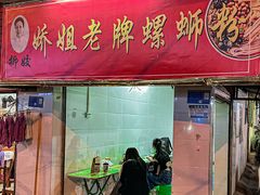 -娇姐老牌螺蛳粉(雅儒路店)