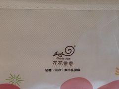 -花花卷卷·鲜食蛋糕(静安久光百货店)
